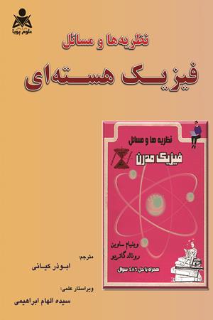 نظریه ها و مسائل فیزیک هسته ای