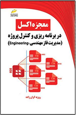 معجزه اکسل در برنامه ریزی و کنترل پروژه- مدیریت فاز مهندسی Engineering