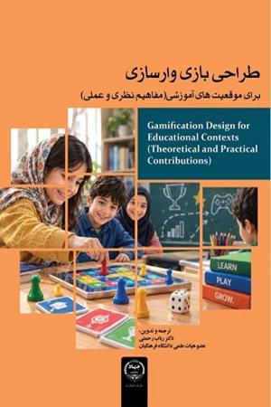 طراحی بازی‌وارسازی برای موقعیت های آموزشی