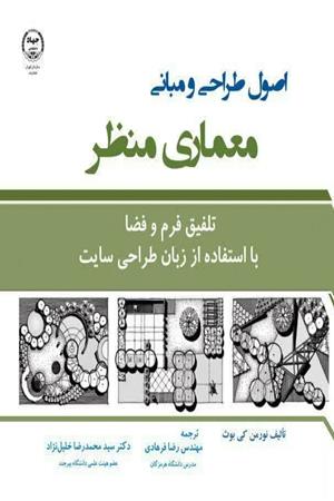 اصول طراحی ومبانی معماری منظر