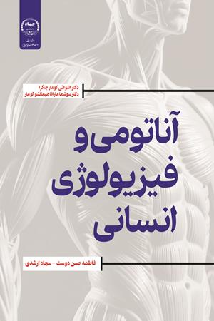 آناتومی و فیزیولوژی انسانی