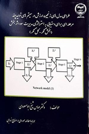 طراحی مدل های زنجیره ارزش در سیستم های تولید چند مرحله ای برای دستیابی به استراتژی مدیریت سود اثر بخش