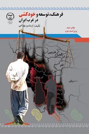 فرهنگ، توسعه و خودکشی در غرب ایران