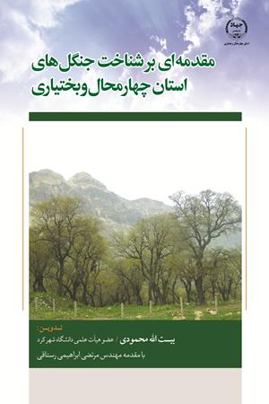 مقدمه ای بر شناخت جنگل های استان چهارمحال و بختیاری