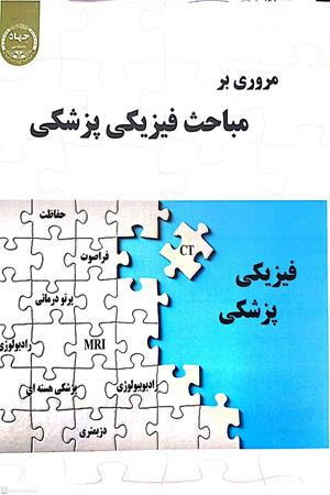 مروری بر مباحث فیزیک پزشکی