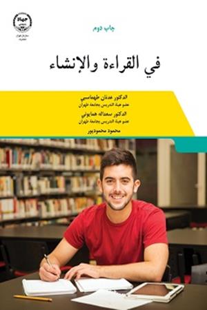 فی القراه و الانشاء