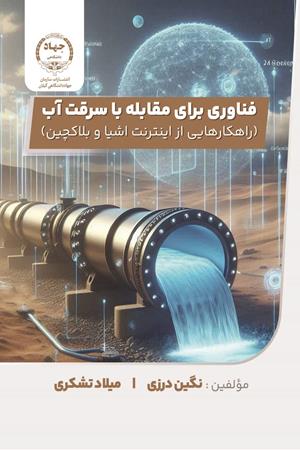 فناوري براي مقابله با سرقت آب راهکارهایی از اینترنت اشیا و بلاکچین