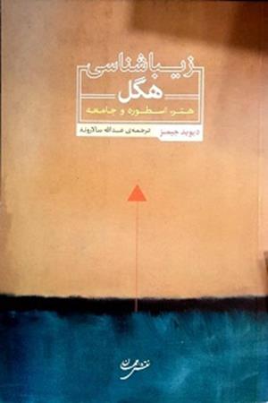 زیبا شناسی هگل هنر