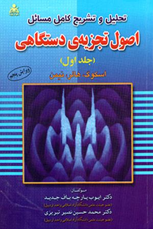 تحلیل و تشریح کامل مسائل اصول تجزیه دستگاهی (جلد 1)