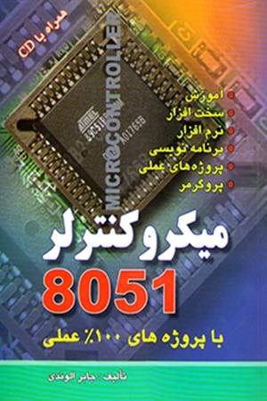 میکروکنترلر 8051 با پروژه های 100% عملی