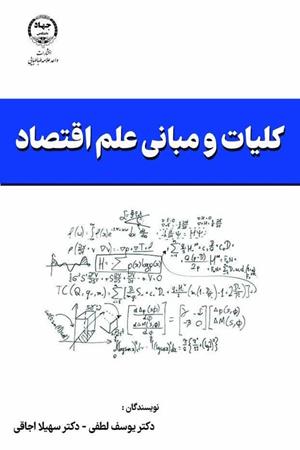 کلیات و مبانی علم اقتصاد