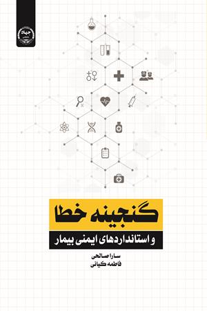 گنجینه خطا و استانداردهای فکری بیمار