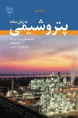  پتروشیمی به زبان ساده