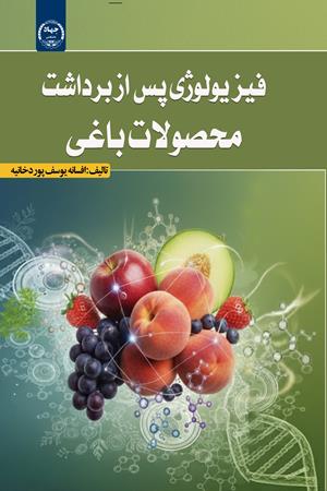 فیزیولوژی پس از برداشت محصولات باغی