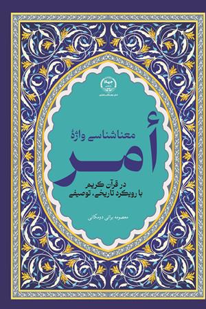 معنا شناسی واژه أمر در قرآن کریم با رویکرد تاریخی، توصیفی
