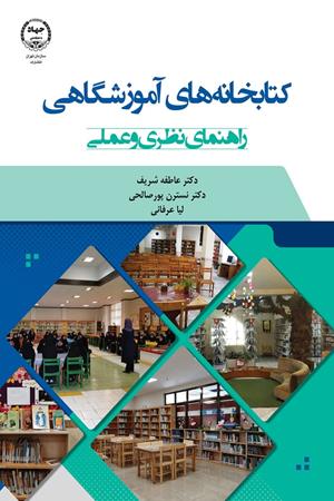 کتابخانه های آموزشگاهی راهنمای نظری و عملی