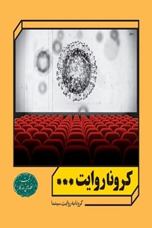 کرونا به روایت سینما