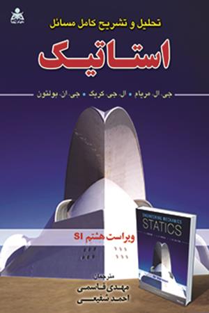 تحلیل و تشریح کامل مسائل استاتیک مریام