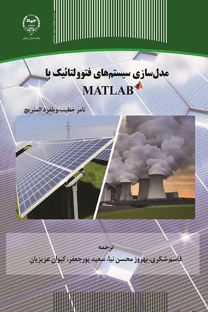 مدل‌سازی سیستم‌های فتولتاییک با MATLAB