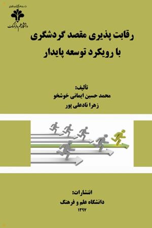 رقابت‌پذیری مقصد گردشگری با رویکرد توسعه پایدار