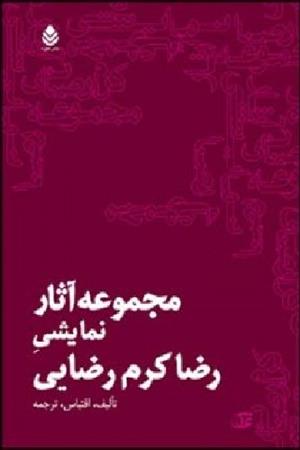 مجموعه آثار نمایشی 