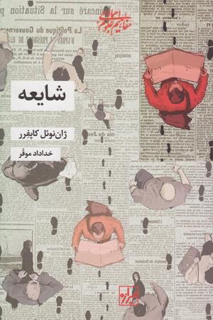 شایعه
