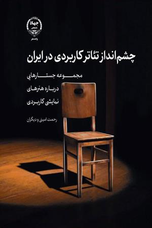 چشم‌انداز تئاتر کاربردی در ایران