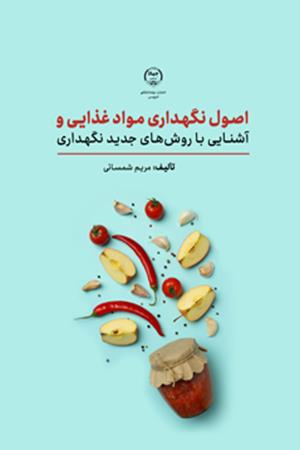 اصول نگهداری مواد غذایی