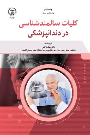  کلیات سالمندشناسی در دندانپزشکی
