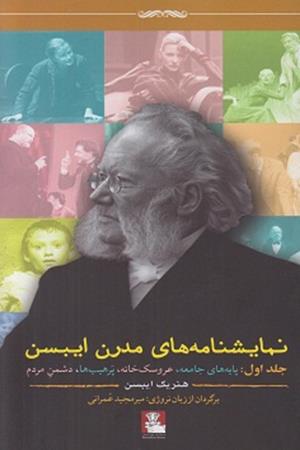 نمایشنامه های مدرن ایبس جلد اول:پایه های جامعه،عروسک خانه،پرهیب ها،دشمن مردم