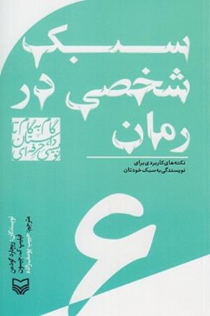 سبک شخصی در رمان(6):نکته های کاربردی برای نویسندگی به سبک خودتان 