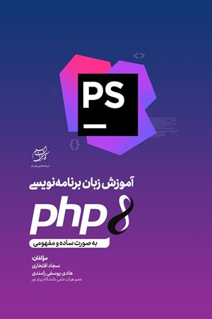 آموزش‌ زبان‌ برنامه‌نویسی‌‌ PHP به‌ صورت‌ ساده‌ و‌ مفهومی