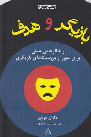 بازیگر وهدف(راهکارهایی عملی برای عبور از بن بست ها)