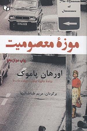 موزه معصومیت