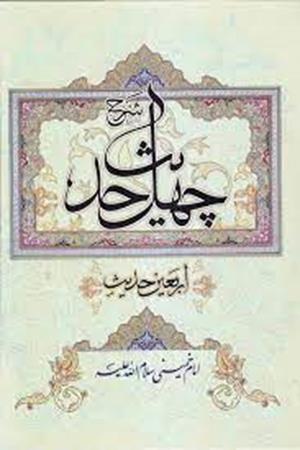 شرح چهل حدیث (اربعین حدیث)