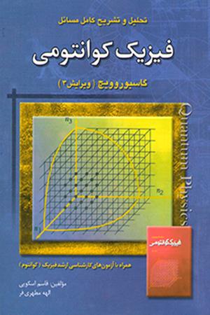 تحلیل و تشریح کامل مسائل فیزیک کوانتومی  گاسیوروویچ