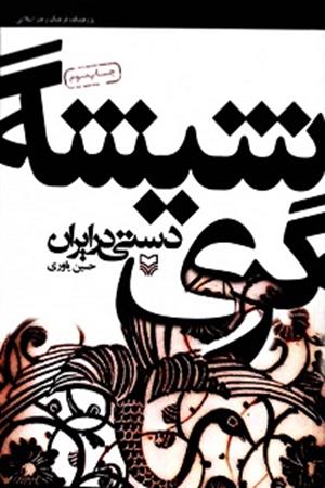 شیشه گری دستی در ایران