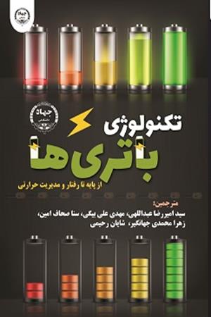 تکنولوژی باتری‌ها