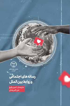 رسانه های اجتماعی و روابط بین الملل