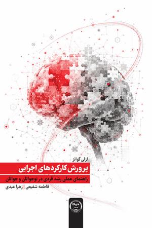پرورش کارکردهای اجرایی؛ راهنمای عملی رشد فردی در نوجوانان و جوانان