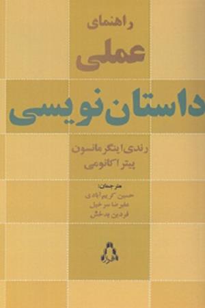 راهنمای عملی داستان نویسی