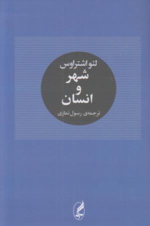 شهر‌وانسان