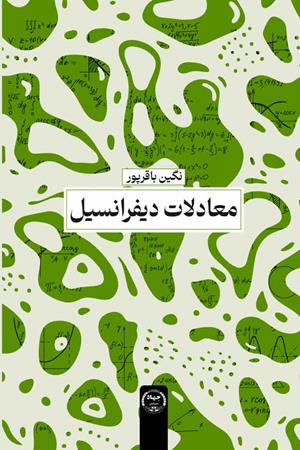 معادلات دیفرانسیل