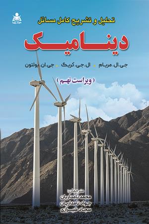 تحلیل و تشریح کامل مسائل دینامیک  (مریام)(ویراست 9)