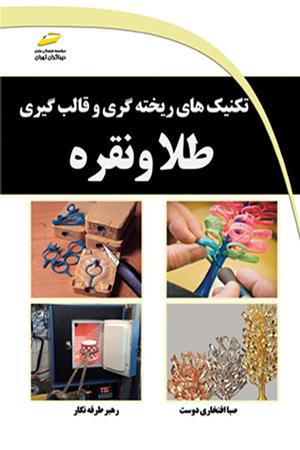تکنیک های ریخته گری و قالب گیری طلا و نقره