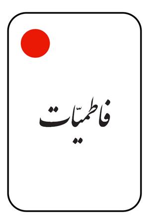 فاطمیات: برگرفته از آثار  علامه  محمدرضا  حکیمی