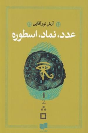 عدد، نماد، اسطوره