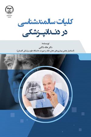 کلیات سالمندشناسی در دندانپزشکی