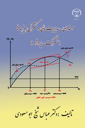 مهندسی -مدیریت مالی و کنترل هزینه ها(شرکت-پروژه)