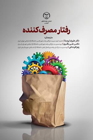 رفتار مصرف کننده